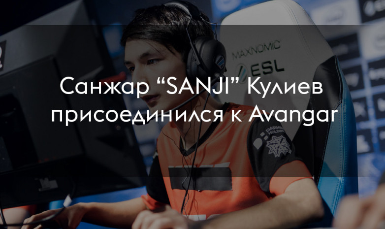 Новый игрок в официальном составе Avangar