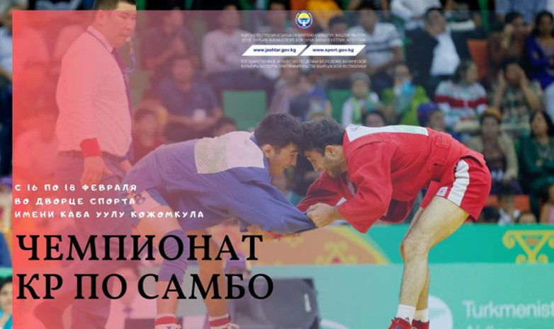 В Бишкеке пройдет чемпионат КР по самбо