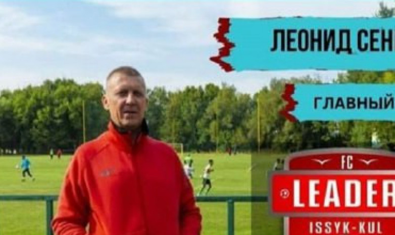 КПЛ объявил главного тренера «Лидера», клуб удалил пост про тренера