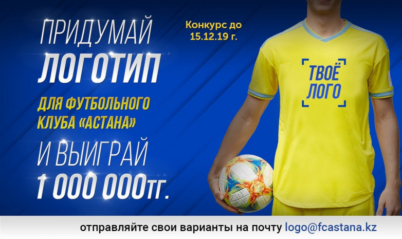 «Астана» футбол клубы байқау жариялады