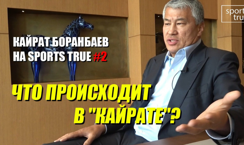 Кайрат Боранбаев: «Если выходим в групповой этап - получаем больше половины бюджета»