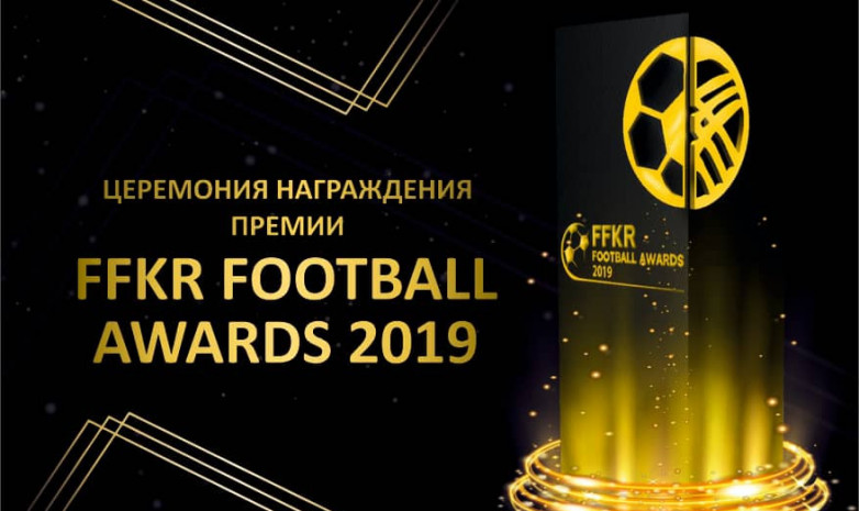 FFKR Football Awards 2019: Федерация футбола КР подведет итоги года 23 декабря