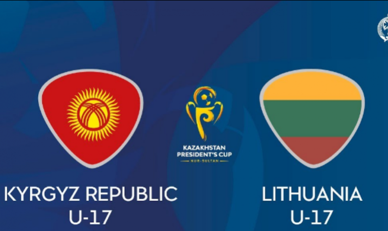 Кубок президента Казахстана: Кыргызстан (U-16) - Литва. LIVE