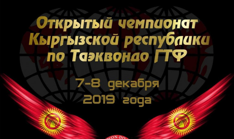 В Бишкеке пройдет чемпионат Кыргызстана по таэквондо GTF