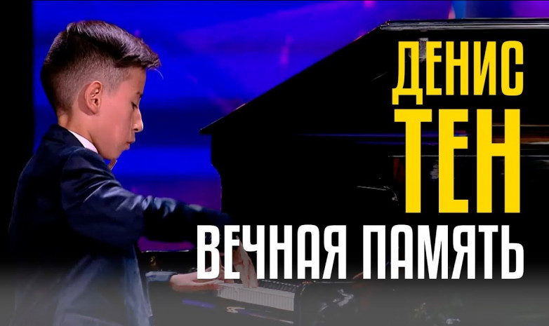 ВИДЕО. 13-летний пианист посвятил композицию памяти Дениса Тена - зал аплодировал стоя
