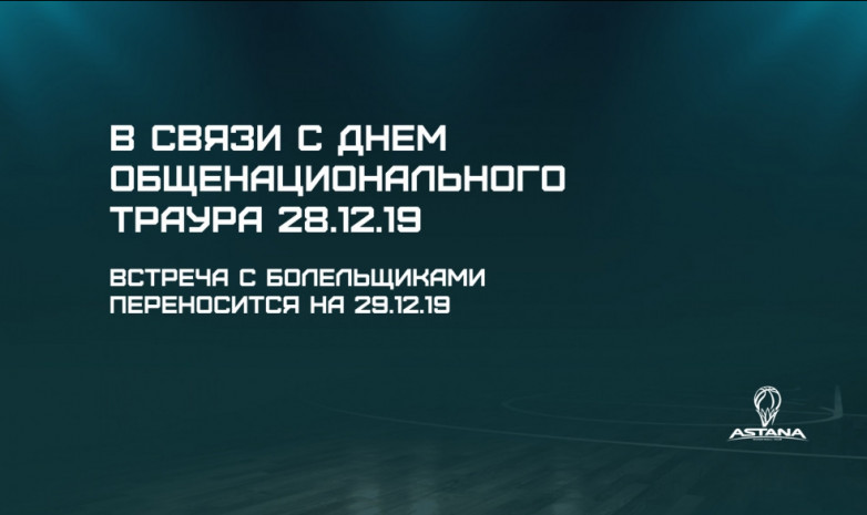 Баскетбольная «Астана» переносит предновогоднюю фан-встречу
