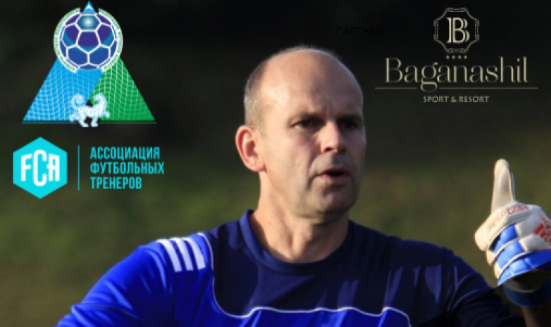 Инструктор UEFA проведет семинар в Алматы