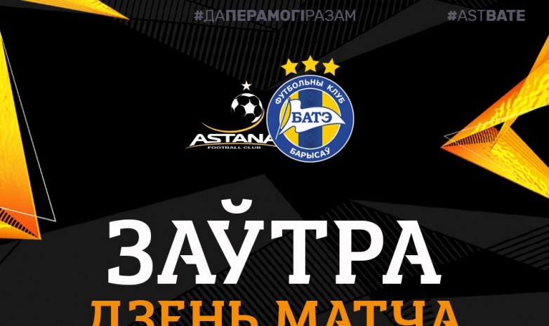 «Астана» - БАТЭ матчы: желідегі жазбалар 