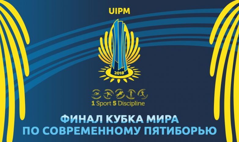 Астана примет Финал Кубка мира по современному пятиборью