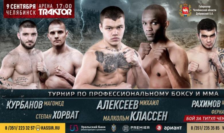 Турнир по профессиональному боксу и MMA 9 сентября — Челябинск