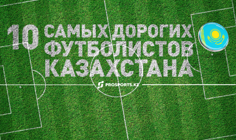 Топ-10 самых дорогих футболистов Казахстана: от Шомко до Меркеля