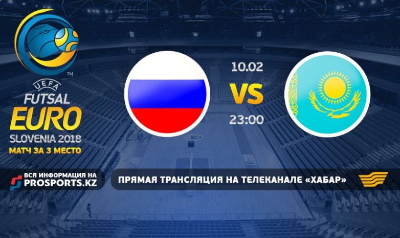 ЕВРО-2018: «Хабар» покажет матч за бронзу Россия – Казахстан
