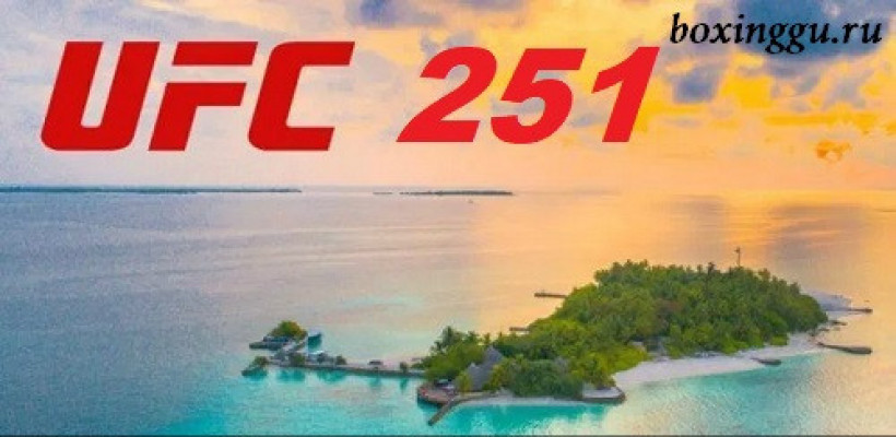 На UFC 251 планируется три титульных поединка