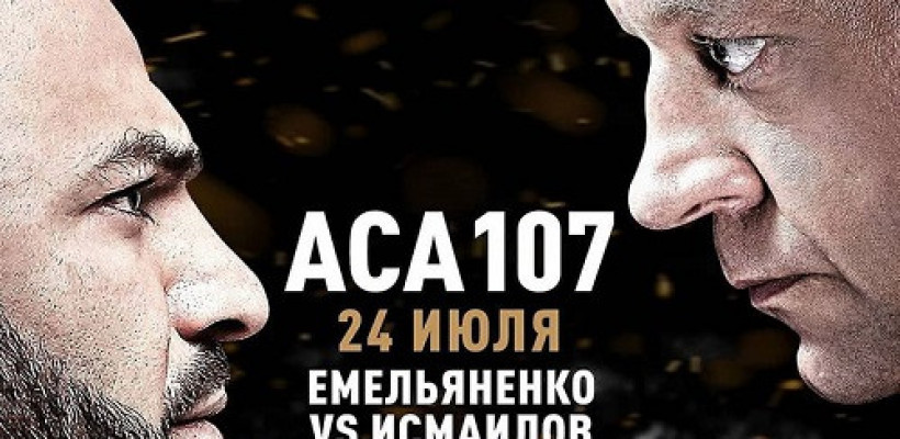 Прямая трансляция ACA 107: Емельяненко — Исмаилов / GrandPower
