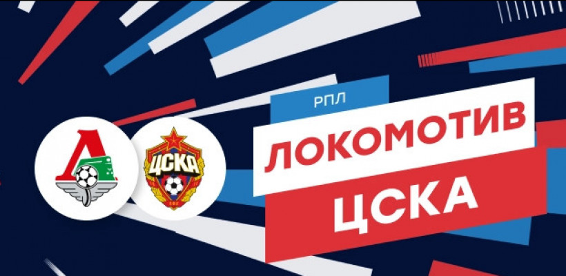«Локомотив» – ЦСКА: на кону Лига чемпионов!