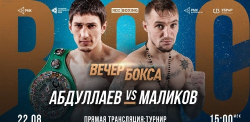 Прямая трансляция - Вечер бокса RCC Boxing Promotions | Абдулаев vs Маликов