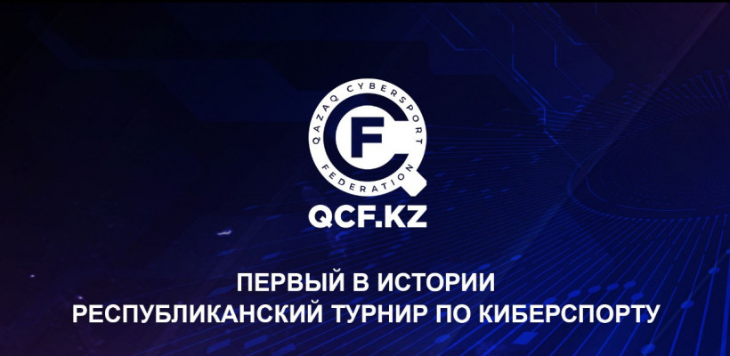 Qazaq Cybersport Federation объявили о проведении Кубка Республики Казахстан по киберспорту 