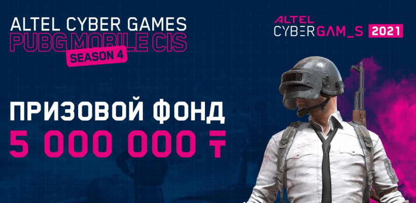 Открыта регистрация на грандиозный чемпионат ALTEL Cyber Games: PUBG Mobile CIS Season 4