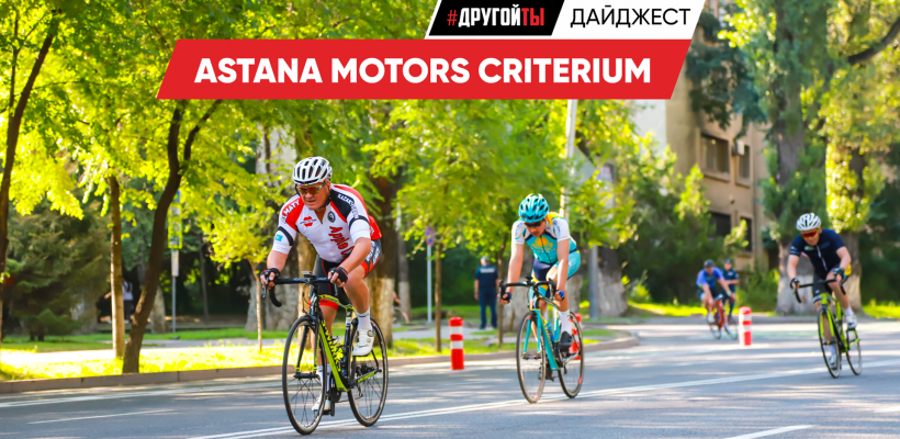 Astana Motors Criterium и Astana Motors Kids Race 2022
