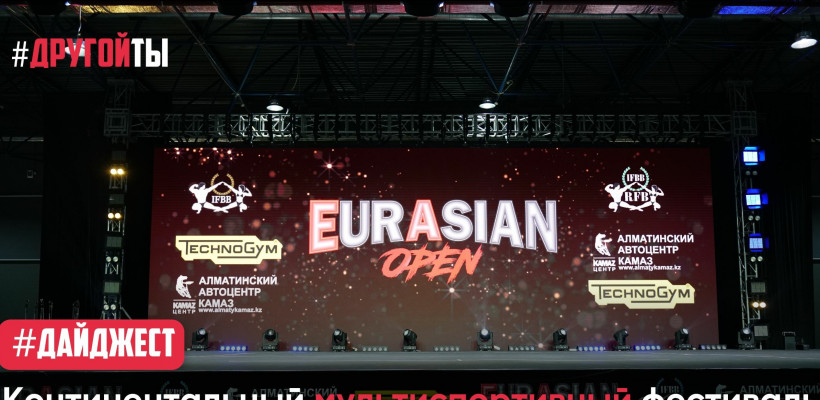 Континентальный мультиспортивный фестиваль Eurasian Open