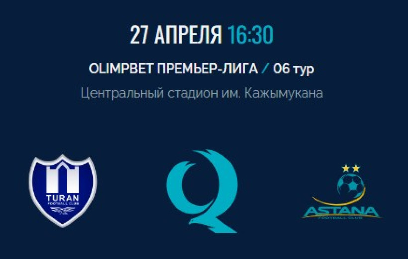 «Туран» - «Астана»: стартовые составы команд на матч шестого тура QFL OLIMPBET Премьер-лиги