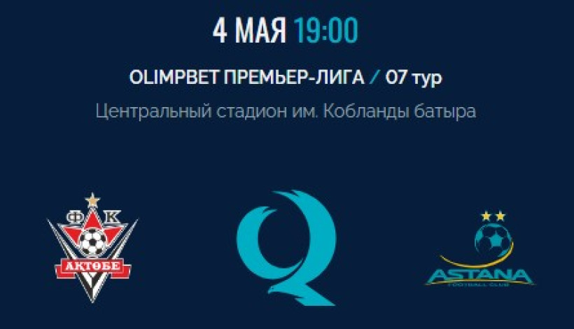 «Актобе» – «Астана»: стартовые составы на центральный матч седьмого тура Olimpbet QFL Премьер-лиги