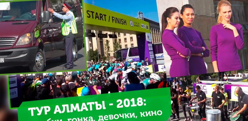 Тур Алматы: пробки, велогонка, девочки, кино/Sports True