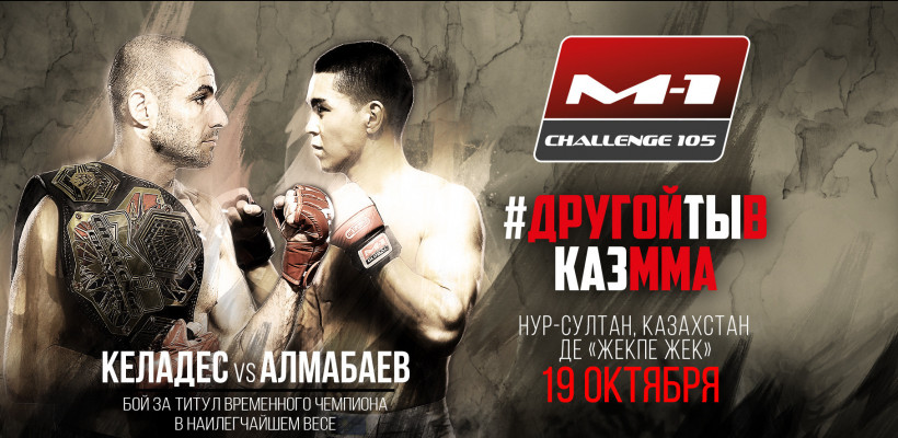 Асу Алмабаев проведет титульный бой на M-1 Challenge 105 в Нур-Султане