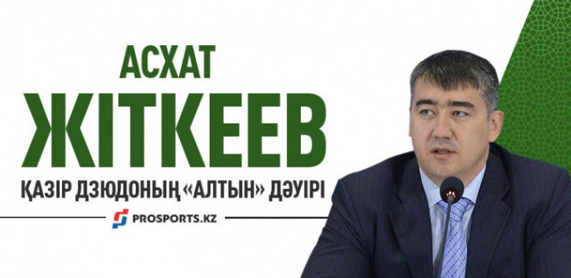 Асхат Жіткеев: Екі дзюдошымыз допингпен ұсталды