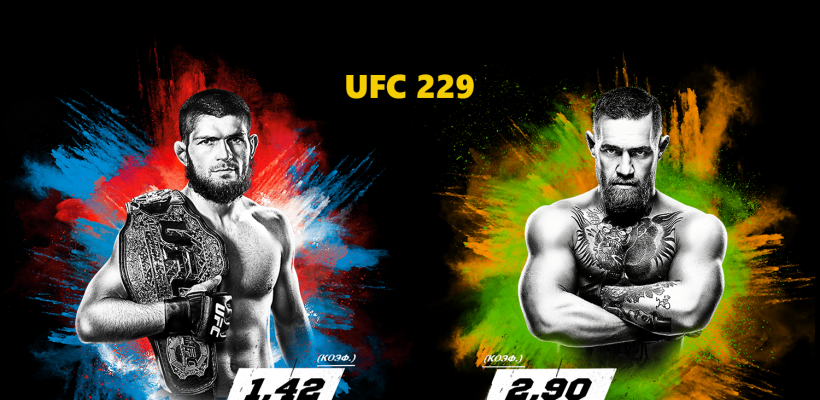 UFC 229. Хабиб Нурмагомедов – Конор Макгрегор. Онлайн ставки на бой