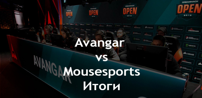 Avangar vs Mousesports: зрелищное противостояние