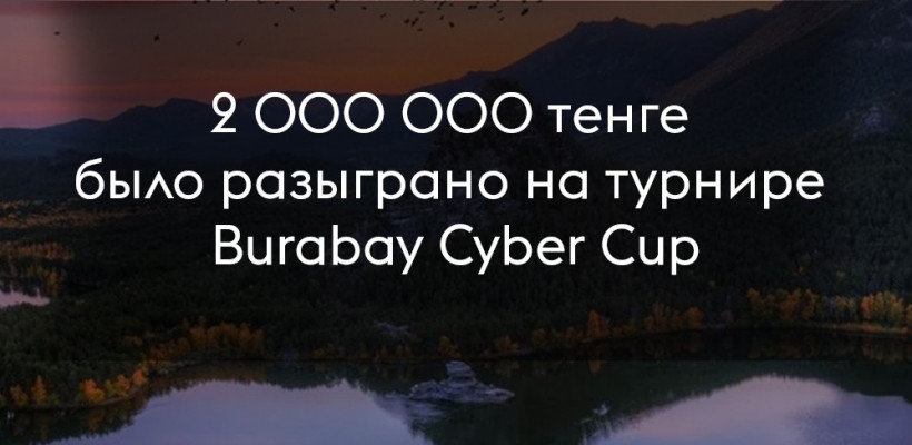 2 миллиона тенге было разыграно на Burabay Cyber Cup