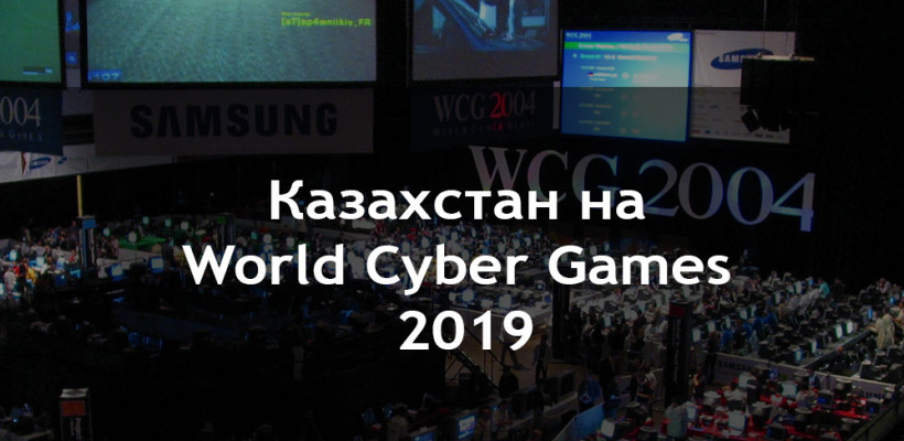 Возвращение крупнейшего престижного турнира World Cyber Games! 