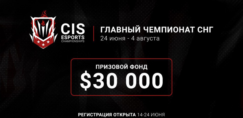 В СНГ стартует командная лига CIS Esports Championships с призовым фондом $30 000 