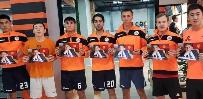 Футзалисты сборной Кыргызстана выступили в поддержку Раима Матраимова