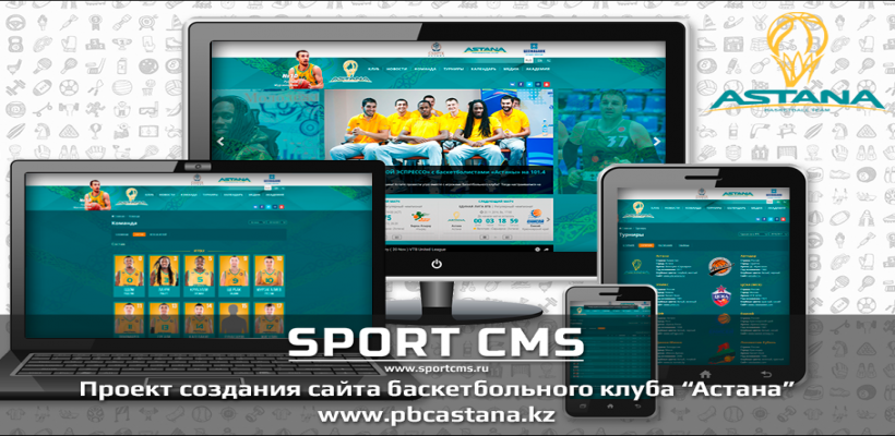 Проект создания сайта баскетбольного клуба «Астана»