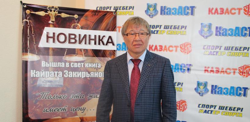 Кайрат Закирьянов рассказал как отказался от поста Министра спорта