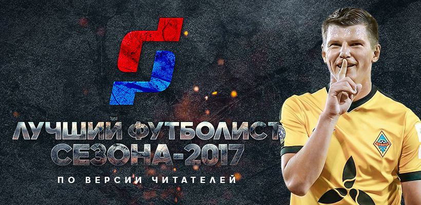 Аршавин – лучший игрок КПЛ по версии читателей Prosports.kz!