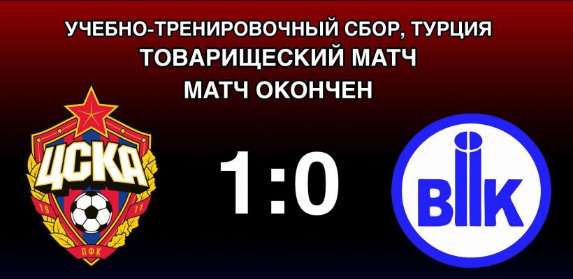 БИИК минимально уступил ЦСКА во втором матче
